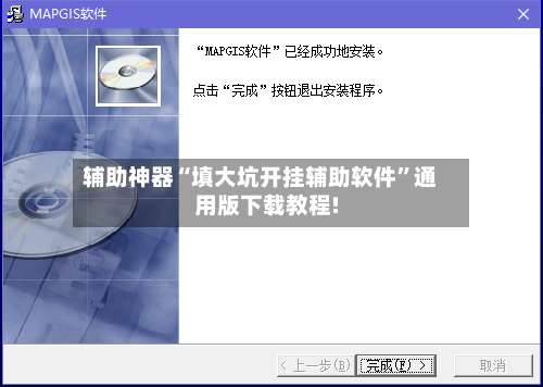 辅助神器“填大坑开挂辅助软件	”通用版下载教程!-第1张图片