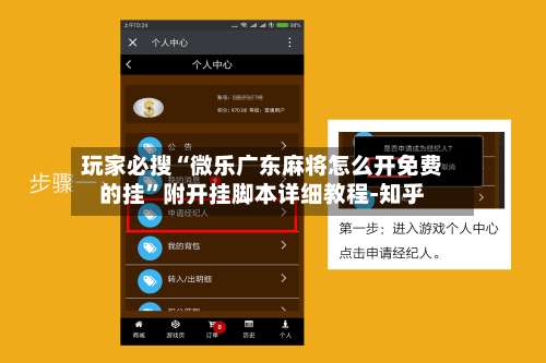 玩家必搜“微乐广东麻将怎么开免费的挂”附开挂脚本详细教程-知乎-第2张图片