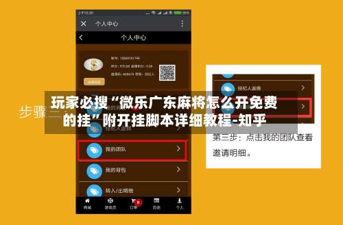 玩家必搜“微乐广东麻将怎么开免费的挂”附开挂脚本详细教程-知乎-第3张图片