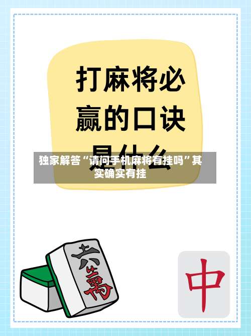 独家解答“请问手机麻将有挂吗”其实确实有挂-第3张图片