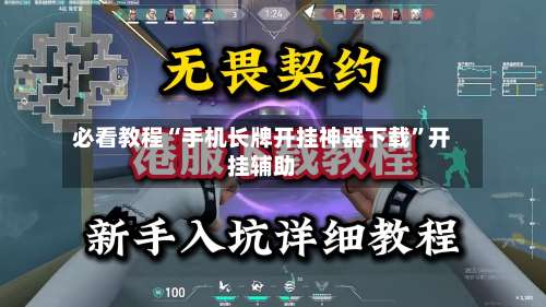 必看教程“手机长牌开挂神器下载	”开挂辅助-第1张图片