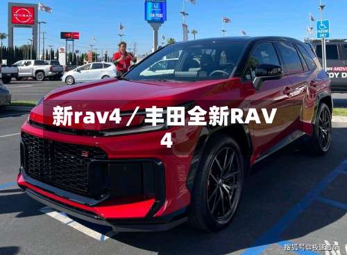 新rav4／丰田全新RAV4-第2张图片