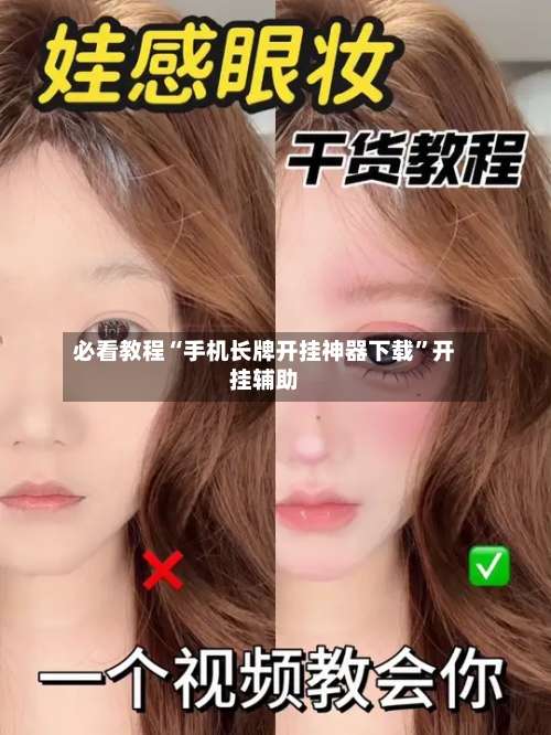 必看教程“手机长牌开挂神器下载”开挂辅助-第2张图片