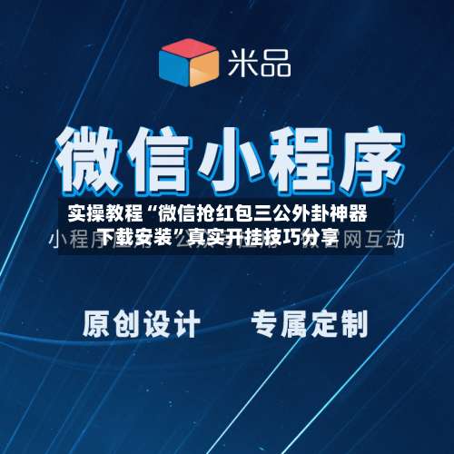 实操教程“微信抢红包三公外卦神器下载安装”真实开挂技巧分享-第1张图片