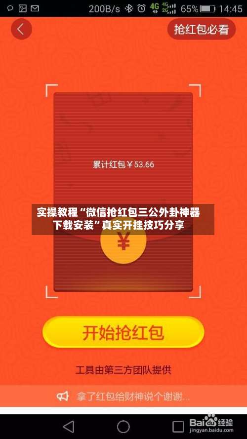 实操教程“微信抢红包三公外卦神器下载安装”真实开挂技巧分享-第3张图片