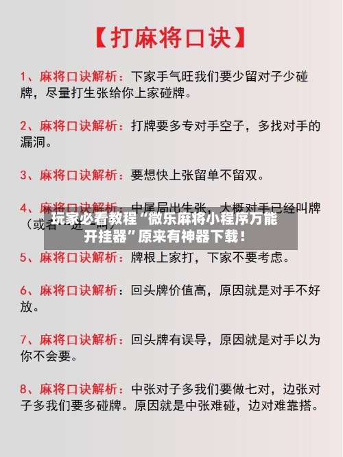 玩家必看教程“微乐麻将小程序万能开挂器”原来有神器下载！-第2张图片