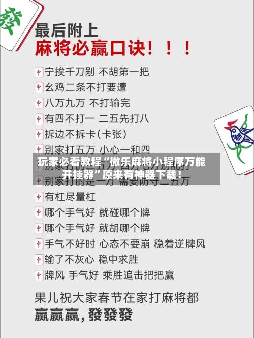 玩家必看教程“微乐麻将小程序万能开挂器”原来有神器下载！-第3张图片