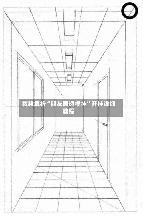 教程解析“朋友局透视挂”开挂详细教程-第2张图片