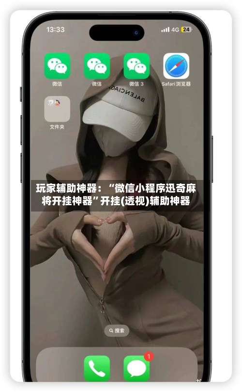 玩家辅助神器：“微信小程序迅奇麻将开挂神器”开挂(透视)辅助神器-第1张图片