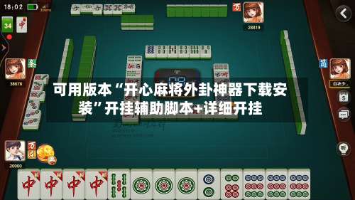 可用版本“开心麻将外卦神器下载安装	”开挂辅助脚本+详细开挂-第1张图片