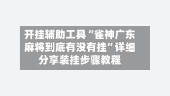 开挂辅助工具“雀神广东麻将到底有没有挂	”详细分享装挂步骤教程-第2张图片