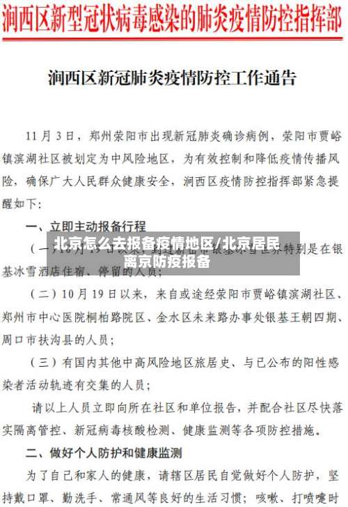 北京怎么去报备疫情地区/北京居民离京防疫报备-第3张图片