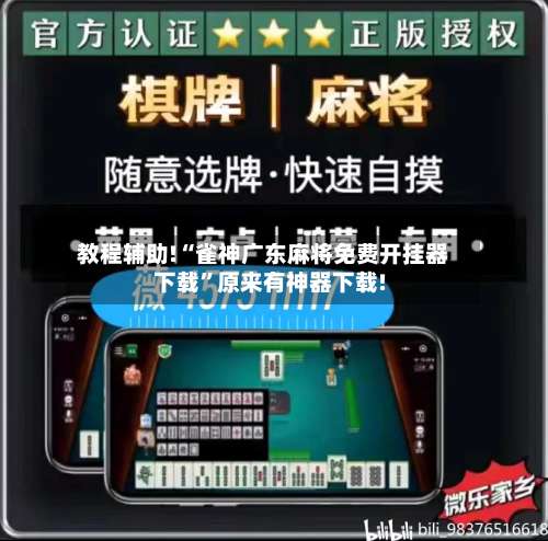 教程辅助!“雀神广东麻将免费开挂器下载”原来有神器下载!-第3张图片