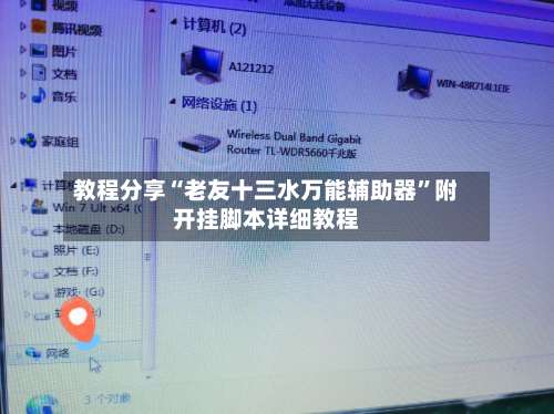 教程分享“老友十三水万能辅助器”附开挂脚本详细教程-第1张图片