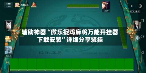 辅助神器“微乐捉鸡麻将万能开挂器下载安装”详细分享装挂-第1张图片
