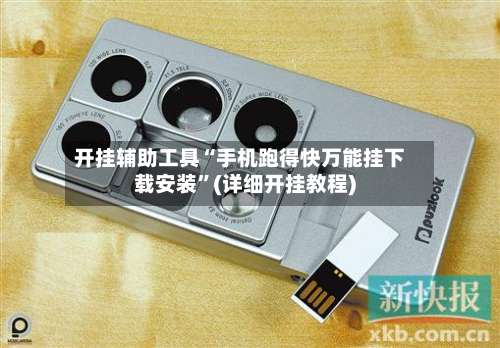 开挂辅助工具“手机跑得快万能挂下载安装”(详细开挂教程)-第1张图片