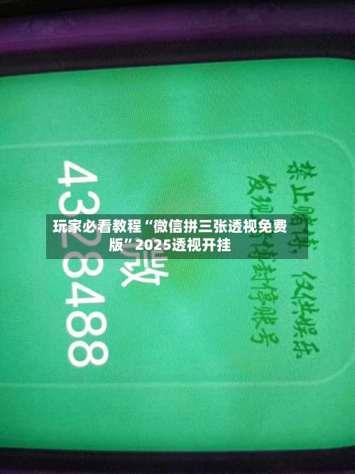 玩家必看教程“微信拼三张透视免费版”2025透视开挂-第2张图片