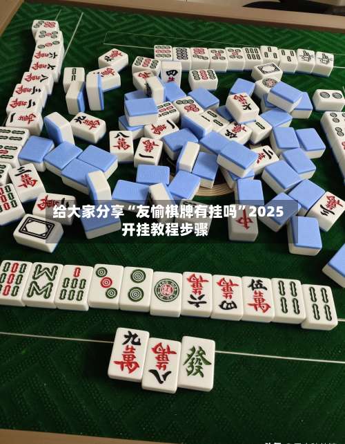 给大家分享“友愉棋牌有挂吗”2025开挂教程步骤-第2张图片