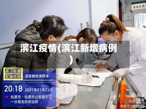 滨江疫情(滨江新增病例)-第2张图片