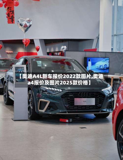 【奥迪A4L新车报价2022款图片,奥迪a4报价及图片2025款价格】-第1张图片