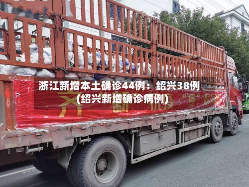 浙江新增本土确诊44例：绍兴38例(绍兴新增确诊病例)-第1张图片