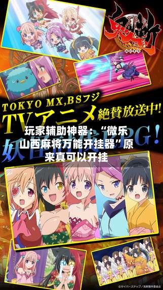 玩家辅助神器：“微乐山西麻将万能开挂器	”原来真可以开挂-第1张图片