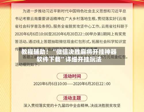 教程辅助！“微信决胜麻将开挂神器软件下载	”详细开挂玩法-第2张图片