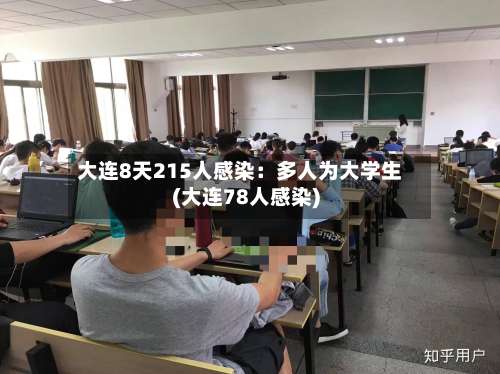 大连8天215人感染：多人为大学生(大连78人感染)-第2张图片