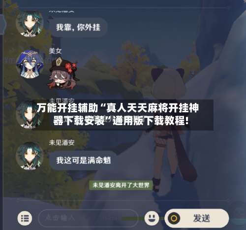 万能开挂辅助“真人天天麻将开挂神器下载安装	”通用版下载教程!-第1张图片