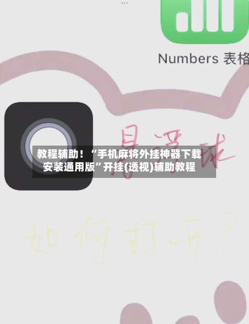 教程辅助！“手机麻将外挂神器下载安装通用版	”开挂(透视)辅助教程-第1张图片