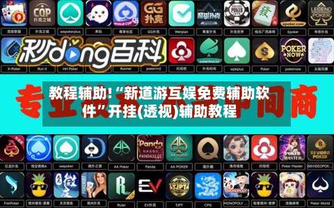 教程辅助!“新道游互娱免费辅助软件	”开挂(透视)辅助教程-第1张图片