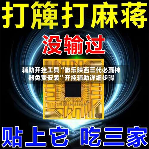 辅助开挂工具“微乐陕西三代必赢神器免费安装”开挂辅助详细步骤-第3张图片
