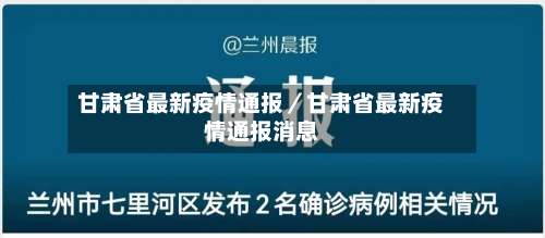 甘肃省最新疫情通报／甘肃省最新疫情通报消息-第1张图片