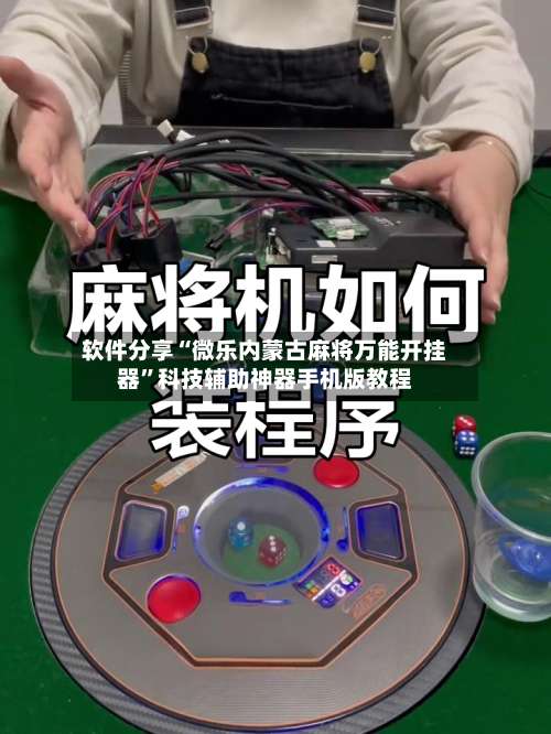 软件分享“微乐内蒙古麻将万能开挂器	”科技辅助神器手机版教程-第2张图片