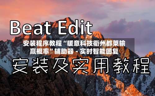 安装程序教程“暖意科技衢州都莱输赢概率”辅助器 - 实时智能回复-第2张图片