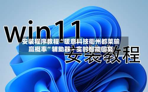 安装程序教程“暖意科技衢州都莱输赢概率	”辅助器 - 实时智能回复-第1张图片