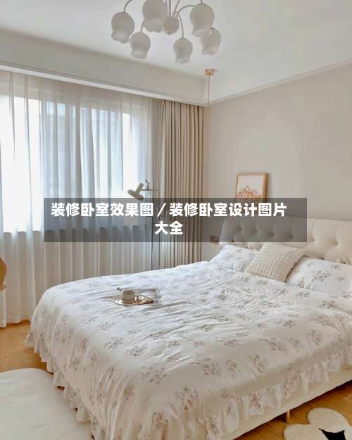 装修卧室效果图／装修卧室设计图片大全-第1张图片