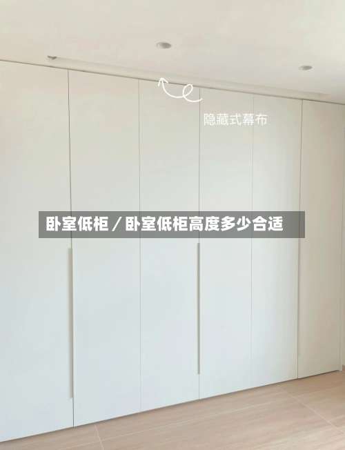 卧室低柜／卧室低柜高度多少合适-第3张图片