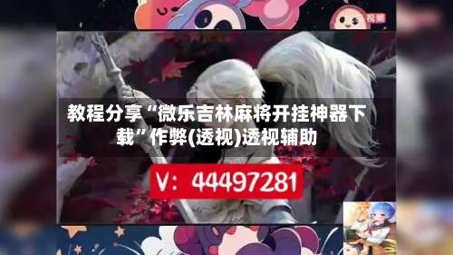 教程分享“微乐吉林麻将开挂神器下载”作弊(透视)透视辅助-第2张图片