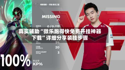 真实辅助“微乐跑得快免费开挂神器下载”详细分享装挂步骤-第1张图片