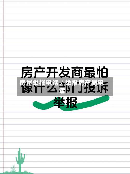 房屋举报电话／举报房产局电话-第3张图片