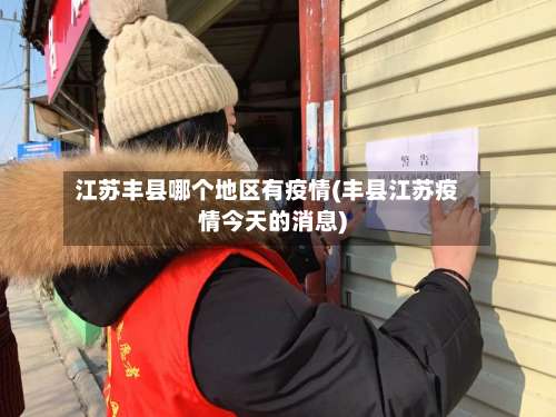 江苏丰县哪个地区有疫情(丰县江苏疫情今天的消息)-第2张图片