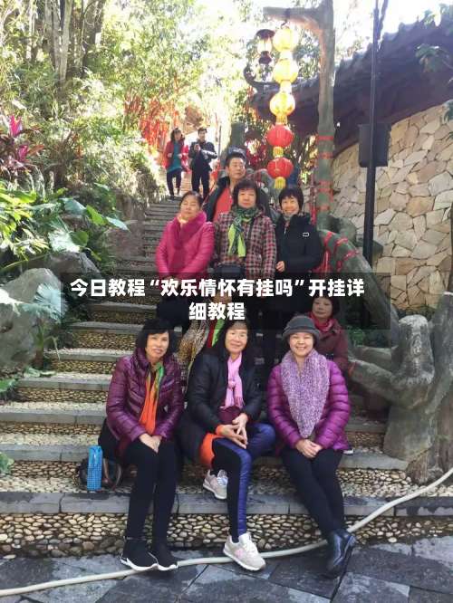 今日教程“欢乐情怀有挂吗”开挂详细教程-第2张图片