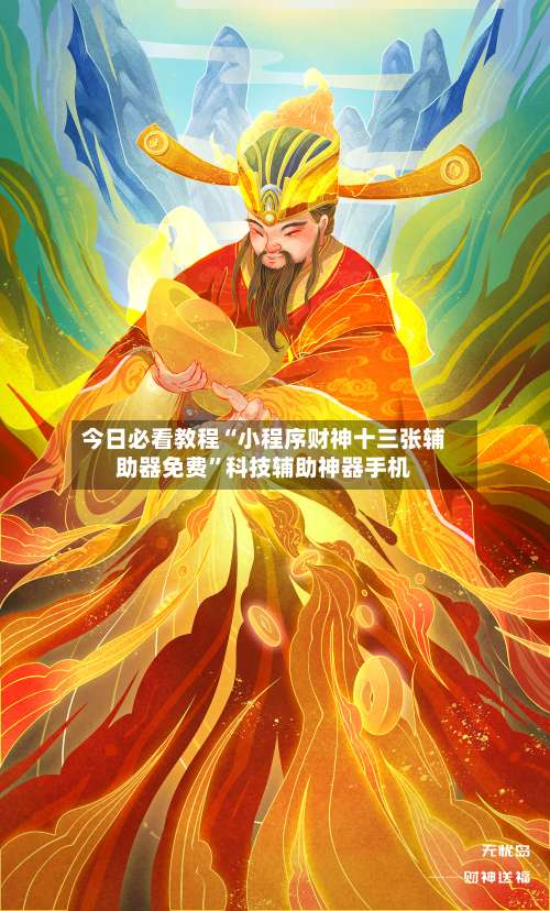 今日必看教程“小程序财神十三张辅助器免费	”科技辅助神器手机-第1张图片