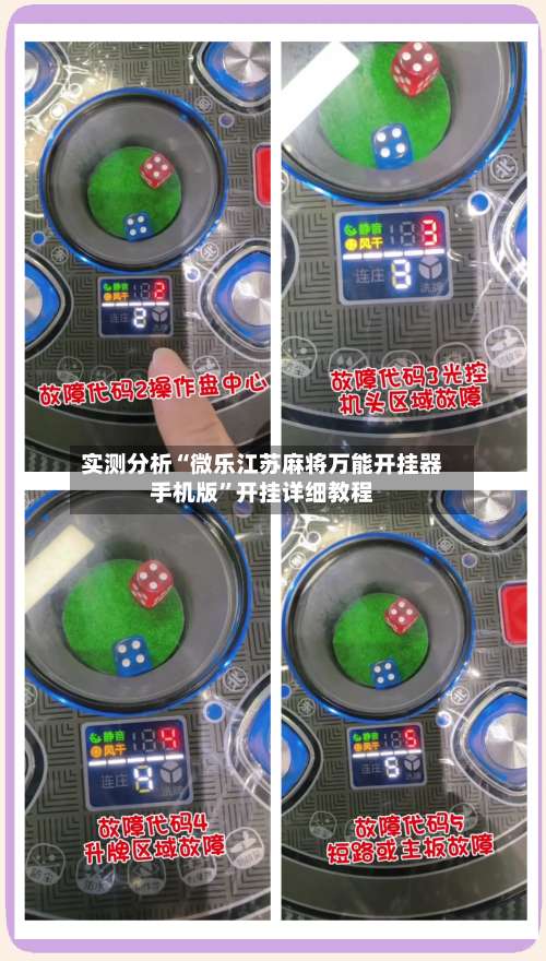 实测分析“微乐江苏麻将万能开挂器手机版	”开挂详细教程-第1张图片