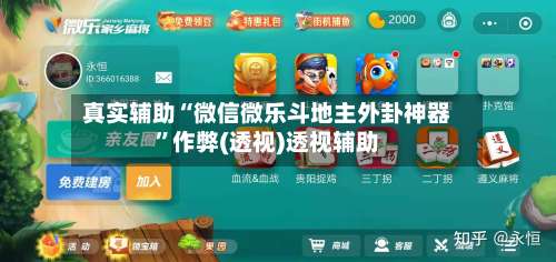 真实辅助“微信微乐斗地主外卦神器	”作弊(透视)透视辅助-第2张图片