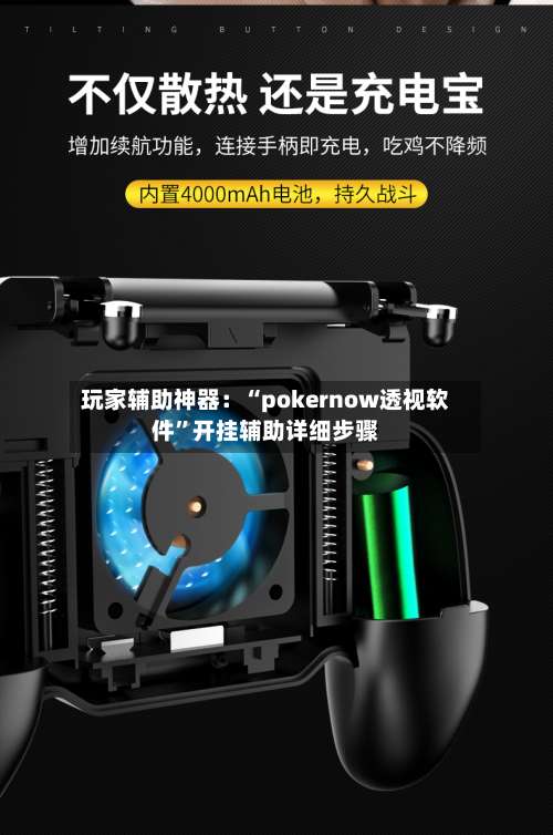 玩家辅助神器：“pokernow透视软件”开挂辅助详细步骤-第1张图片
