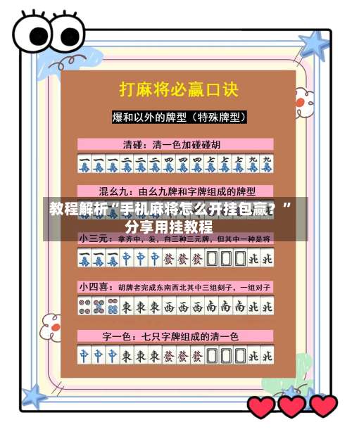 教程解析“手机麻将怎么开挂包赢？	”分享用挂教程-第2张图片