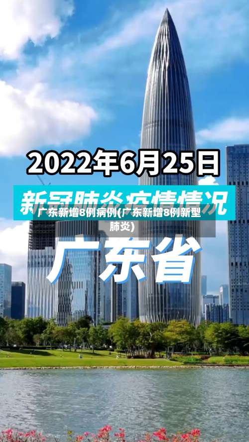 广东新增8例病例(广东新增8例新型肺炎)-第1张图片