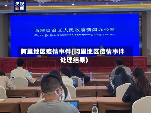 阿里地区疫情事件(阿里地区疫情事件处理结果)-第1张图片